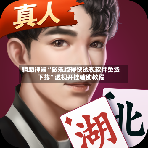 辅助神器“微乐跑得快透视软件免费下载	”透视开挂辅助教程-第2张图片