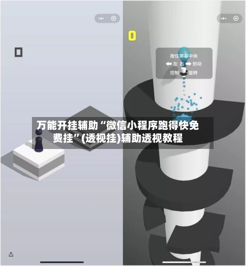 万能开挂辅助“微信小程序跑得快免费挂	”(透视挂)辅助透视教程-第1张图片