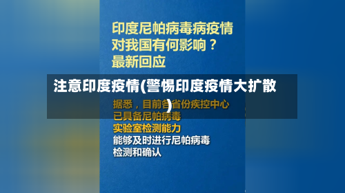 注意印度疫情(警惕印度疫情大扩散)-第1张图片