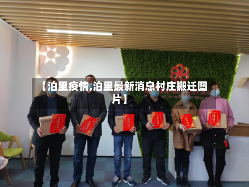 【泊里疫情,泊里最新消息村庄搬迁图片】-第1张图片