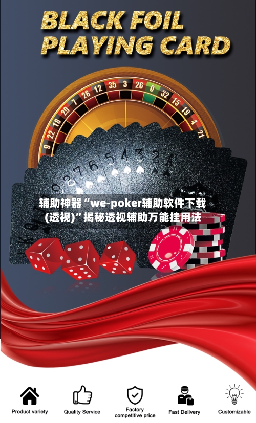 辅助神器“we-poker辅助软件下载(透视)	”揭秘透视辅助万能挂用法-第2张图片