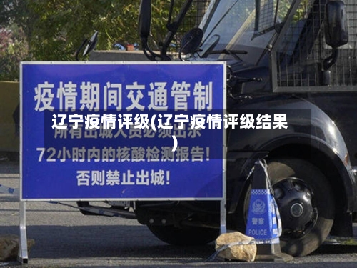 辽宁疫情评级(辽宁疫情评级结果)-第2张图片