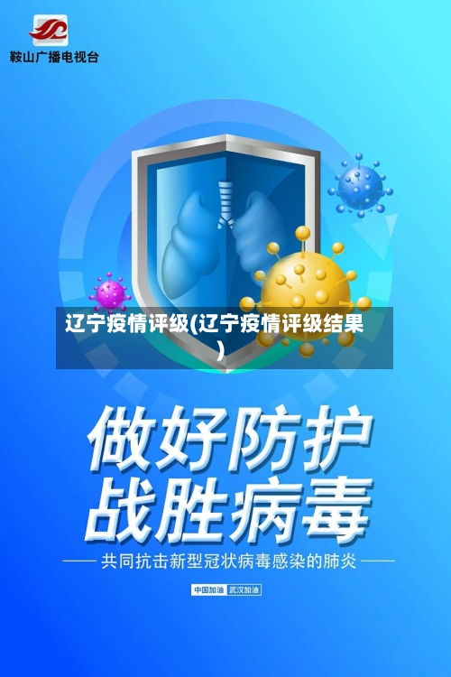辽宁疫情评级(辽宁疫情评级结果)-第1张图片