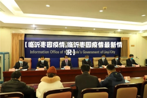【临沂枣园疫情,临沂枣园疫情最新情况】-第2张图片