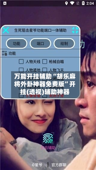 万能开挂辅助“胡乐麻将外卦神器免费版”开挂(透视)辅助神器-第2张图片