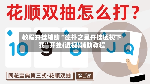 教程开挂辅助“德扑之星开挂透视下载”开挂(透视)辅助教程-第3张图片