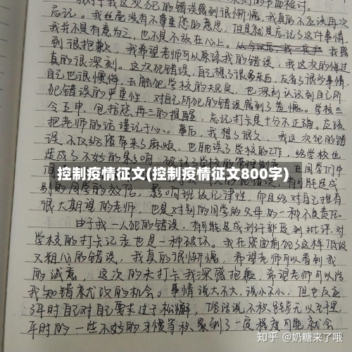 控制疫情征文(控制疫情征文800字)-第1张图片