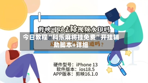 今日教程“科乐麻将挂免费”开挂辅助脚本+详细-第2张图片