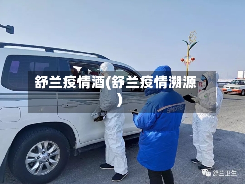 舒兰疫情酒(舒兰疫情溯源)-第2张图片