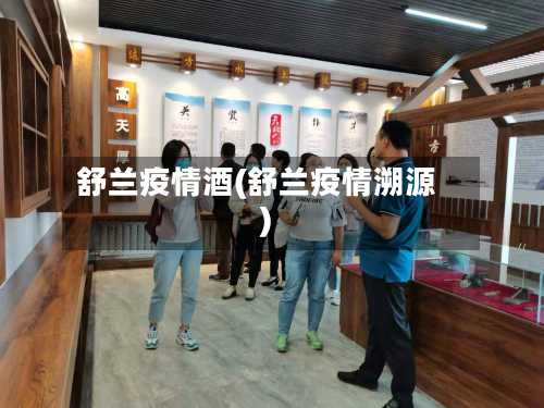 舒兰疫情酒(舒兰疫情溯源)-第1张图片