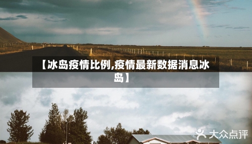 【冰岛疫情比例,疫情最新数据消息冰岛】-第1张图片