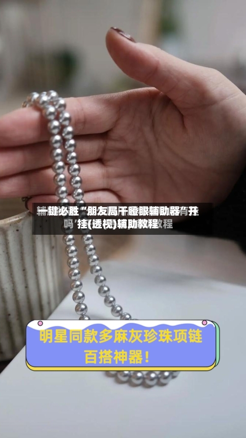 一键必胜“朋友局干瞪眼辅助器”开挂(透视)辅助教程-第2张图片