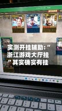 实测开挂辅助:“浙江游戏大厅挂	”其实确实有挂-第3张图片