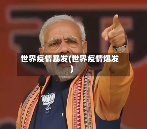 世界疫情暴发(世界疫情爆发)-第1张图片