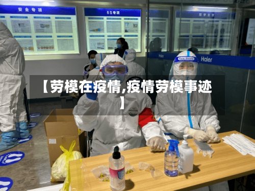 【劳模在疫情,疫情劳模事迹】-第1张图片