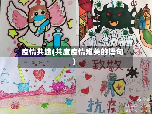 疫情共渡(共度疫情难关的语句)-第1张图片