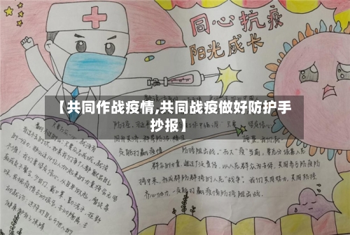 【共同作战疫情,共同战疫做好防护手抄报】-第1张图片