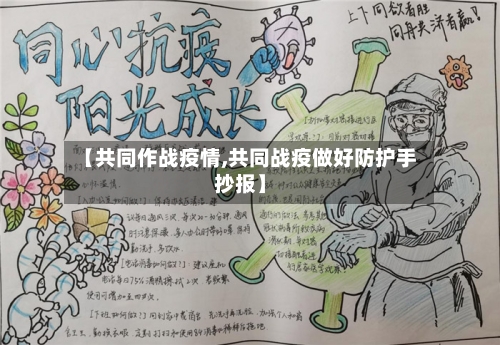 【共同作战疫情,共同战疫做好防护手抄报】-第3张图片