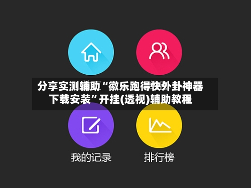 分享实测辅助“徽乐跑得快外卦神器下载安装”开挂(透视)辅助教程-第3张图片