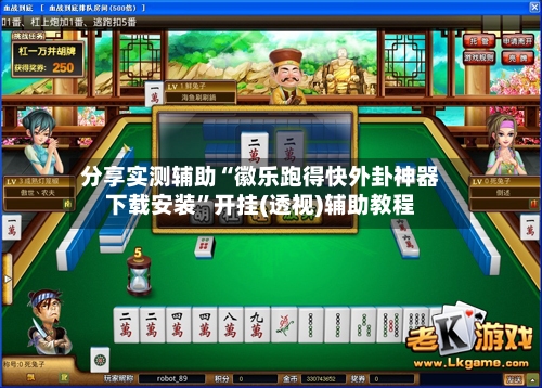 分享实测辅助“徽乐跑得快外卦神器下载安装	”开挂(透视)辅助教程-第1张图片