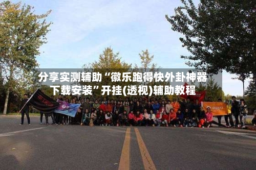 分享实测辅助“徽乐跑得快外卦神器下载安装”开挂(透视)辅助教程-第2张图片