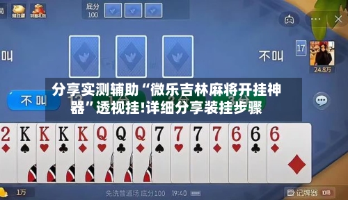 分享实测辅助“微乐吉林麻将开挂神器”透视挂!详细分享装挂步骤-第1张图片