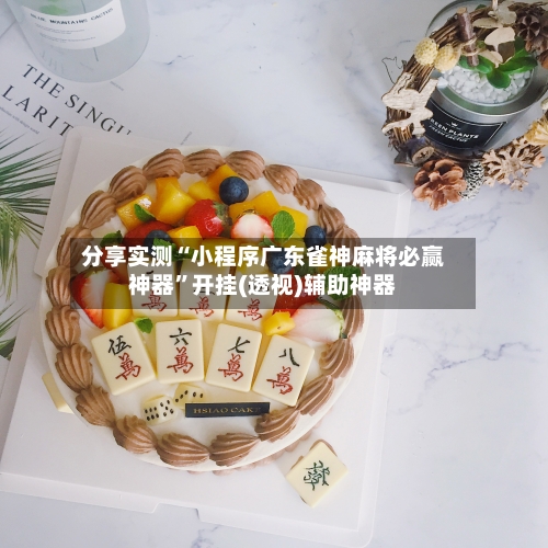 分享实测“小程序广东雀神麻将必赢神器”开挂(透视)辅助神器-第3张图片