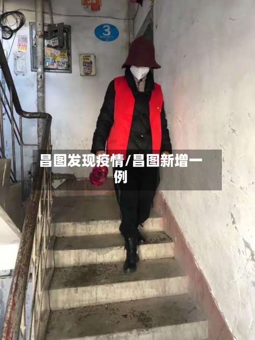 昌图发现疫情/昌图新增一例-第2张图片