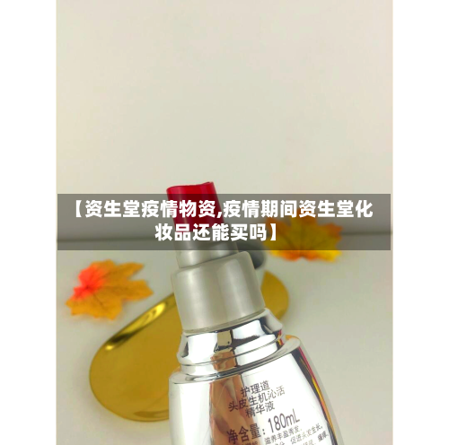 【资生堂疫情物资,疫情期间资生堂化妆品还能买吗】-第2张图片