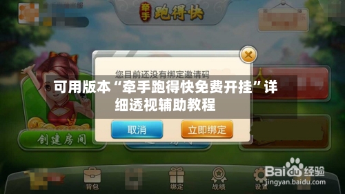 可用版本“牵手跑得快免费开挂	”详细透视辅助教程-第2张图片