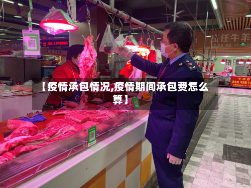 【疫情承包情况,疫情期间承包费怎么算】-第2张图片