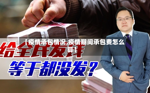 【疫情承包情况,疫情期间承包费怎么算】-第1张图片