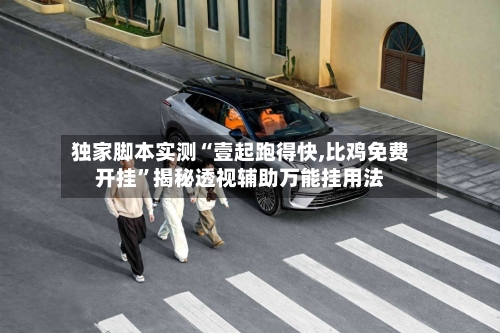 独家脚本实测“壹起跑得快,比鸡免费开挂	”揭秘透视辅助万能挂用法-第2张图片