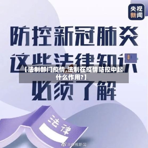 【法制部门疫情,法制在疫情防控中起什么作用?】-第1张图片