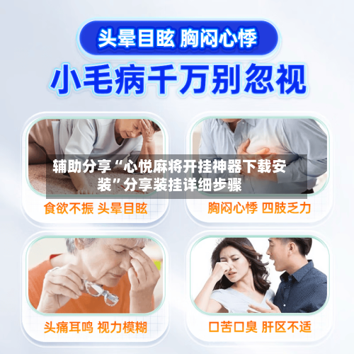 辅助分享“心悦麻将开挂神器下载安装	”分享装挂详细步骤-第1张图片