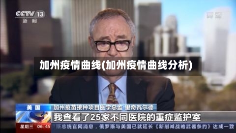 加州疫情曲线(加州疫情曲线分析)-第2张图片