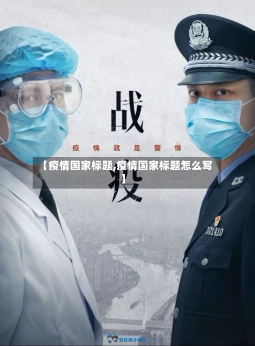 【疫情国家标题,疫情国家标题怎么写】-第2张图片