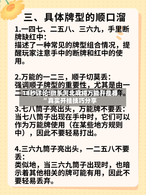 18秒详论!微乐河北麻将万能开挂器	”真实开挂技巧分享-第2张图片