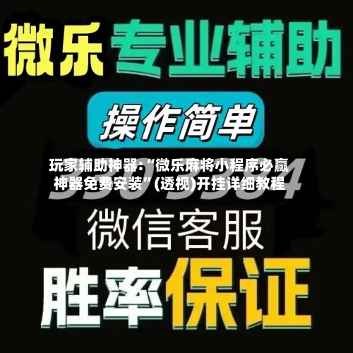 玩家辅助神器:“微乐麻将小程序必赢神器免费安装”(透视)开挂详细教程-第2张图片