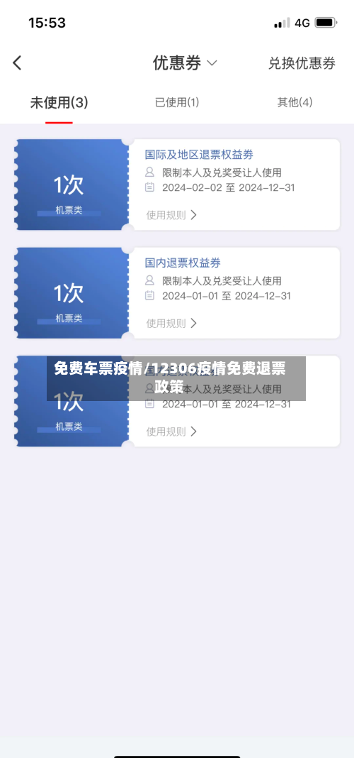 免费车票疫情/12306疫情免费退票政策-第3张图片