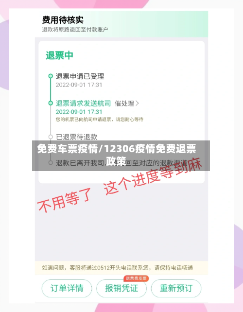 免费车票疫情/12306疫情免费退票政策-第2张图片