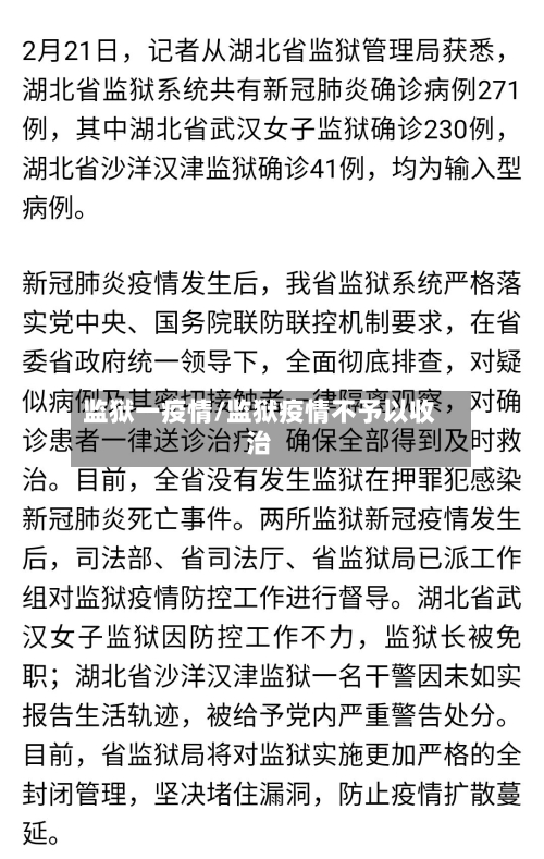 监狱一疫情/监狱疫情不予以收治-第3张图片