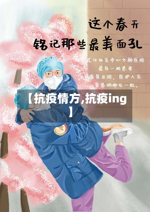 【抗疫情方,抗疫ing】-第2张图片