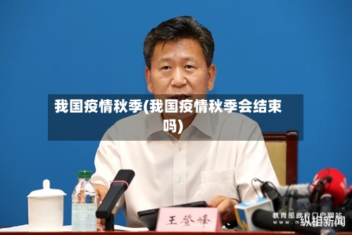 我国疫情秋季(我国疫情秋季会结束吗)-第2张图片