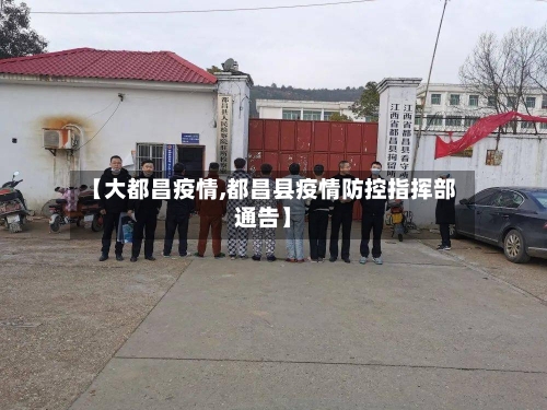 【大都昌疫情,都昌县疫情防控指挥部通告】-第1张图片