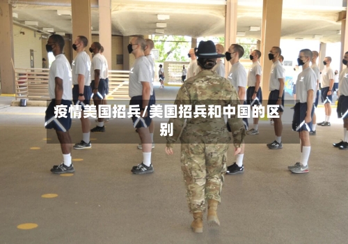 疫情美国招兵/美国招兵和中国的区别-第1张图片