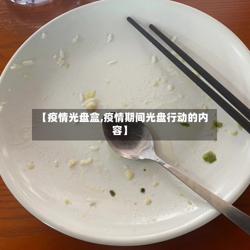 【疫情光盘盒,疫情期间光盘行动的内容】-第2张图片