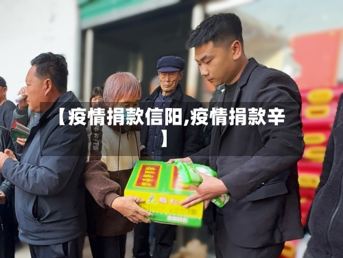 【疫情捐款信阳,疫情捐款辛】-第1张图片