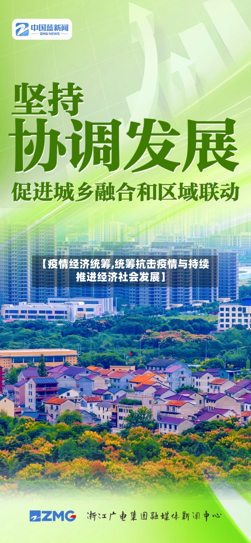 【疫情经济统筹,统筹抗击疫情与持续推进经济社会发展】-第2张图片