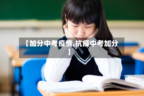 【加分中考疫情,抗疫中考加分】-第2张图片